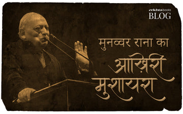 मुनव्वर राना का आख़िरी मुशाइरा