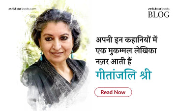 अपनी इन कहानियों में एक मुकम्मल लेखिका नज़र आती हैं गीतांजलि श्री