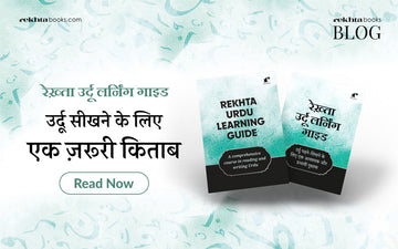 उर्दू लँर्निंग गाइड : उर्दू सीखने के लिए एक ज़रूरी किताब