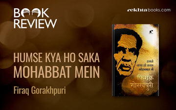 फ़िराक़ को नहीं पढ़ा तो क्या पढ़ी उर्दू शायरी!