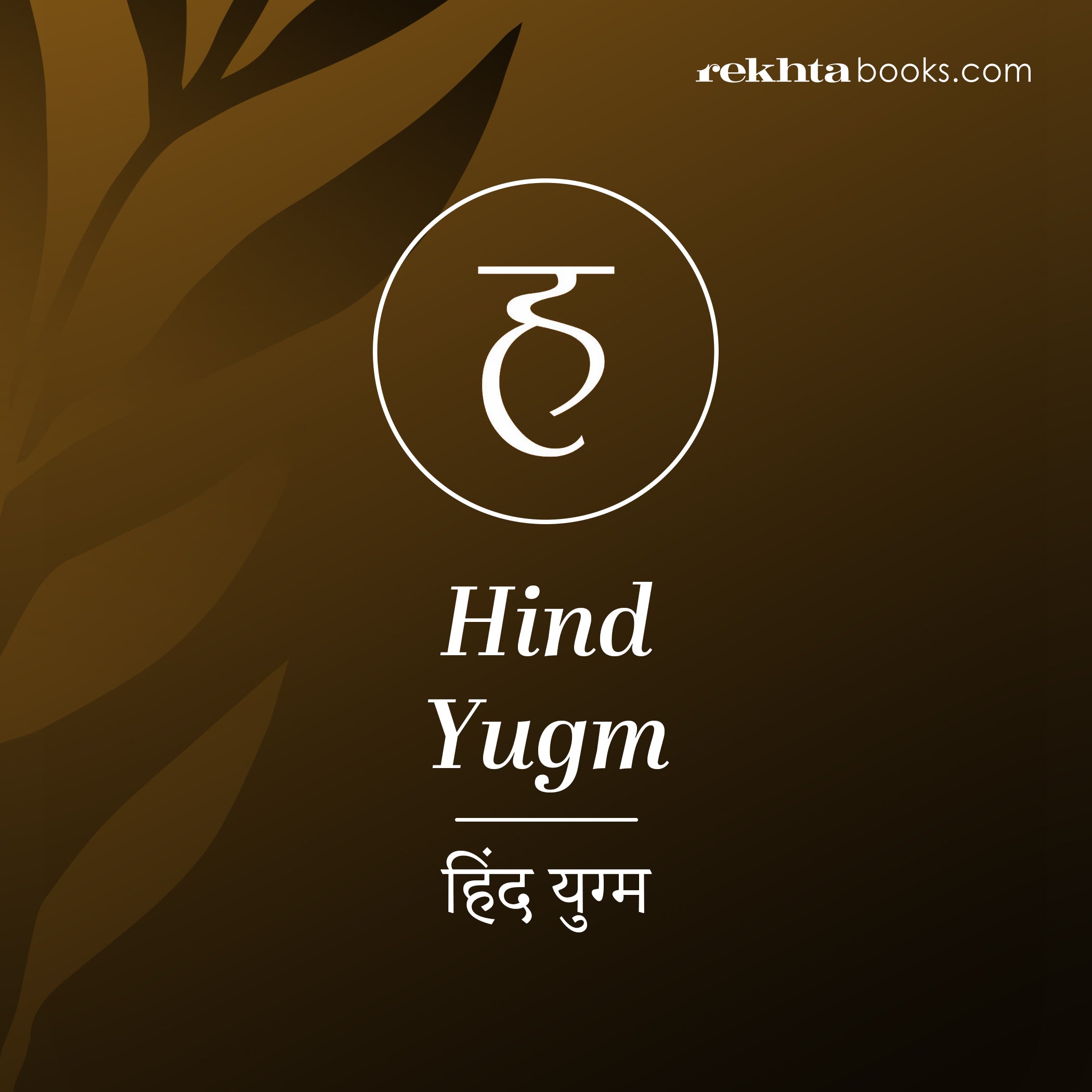 buy-hind-yugm-books-online-at-best-prices-in-india-free-delivery