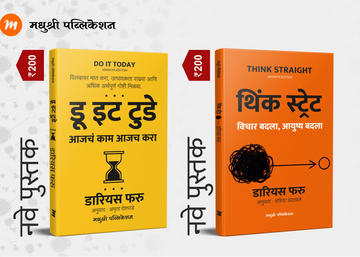 Think Straight Do It Today Darius Foroux (Marathi)