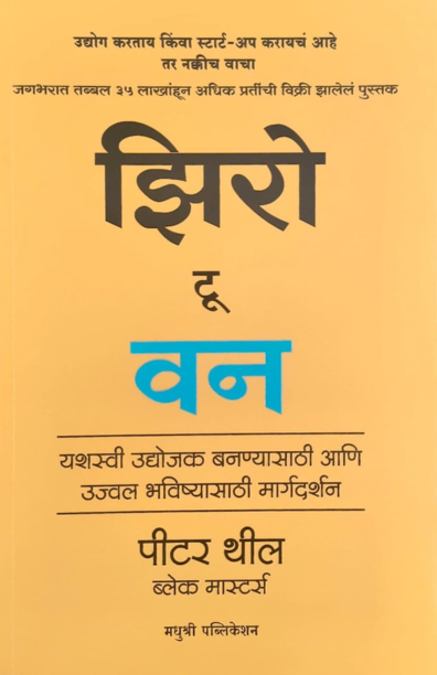 Zero To One Petar Thiel (Marathi)