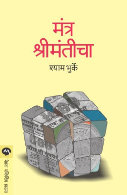 MANTRA SHRIMANTICHA (Marathi)