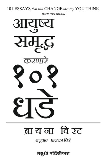 101 Essays That Will Change The Way You Think Brianna Wiest (Marathi)