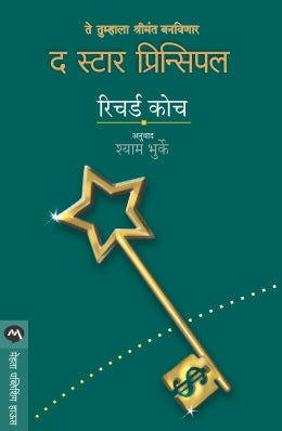 THE STAR PRINCIPLE (Marathi)
