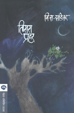 TISARA PRAHAR (Marathi)