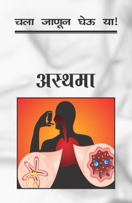 CHALA JANUN GHEU YA ASTHAMA (Marathi)