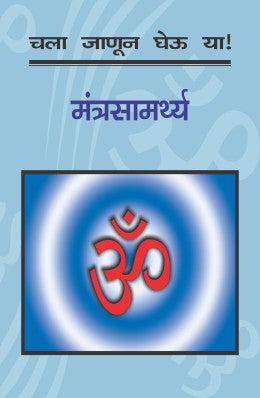 CHALA JANUN GHEU YA MANTRASAMARTHYA (Marathi)