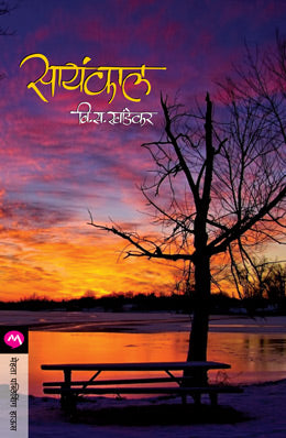 SAYANKAL (Marathi)