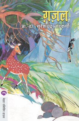 GAZAL (Marathi)