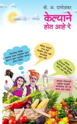 KELYANE HOT AAHE RE ! (Marathi)