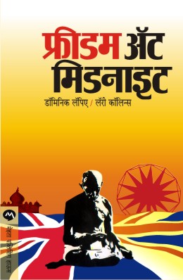FREEDOM AT MIDNIGHT (Marathi)
