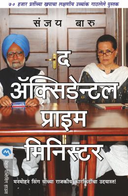 THE ACCIDENTAL PRIME MINISTER (Marathi)
