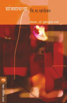 SANJSAVLYA (Marathi)