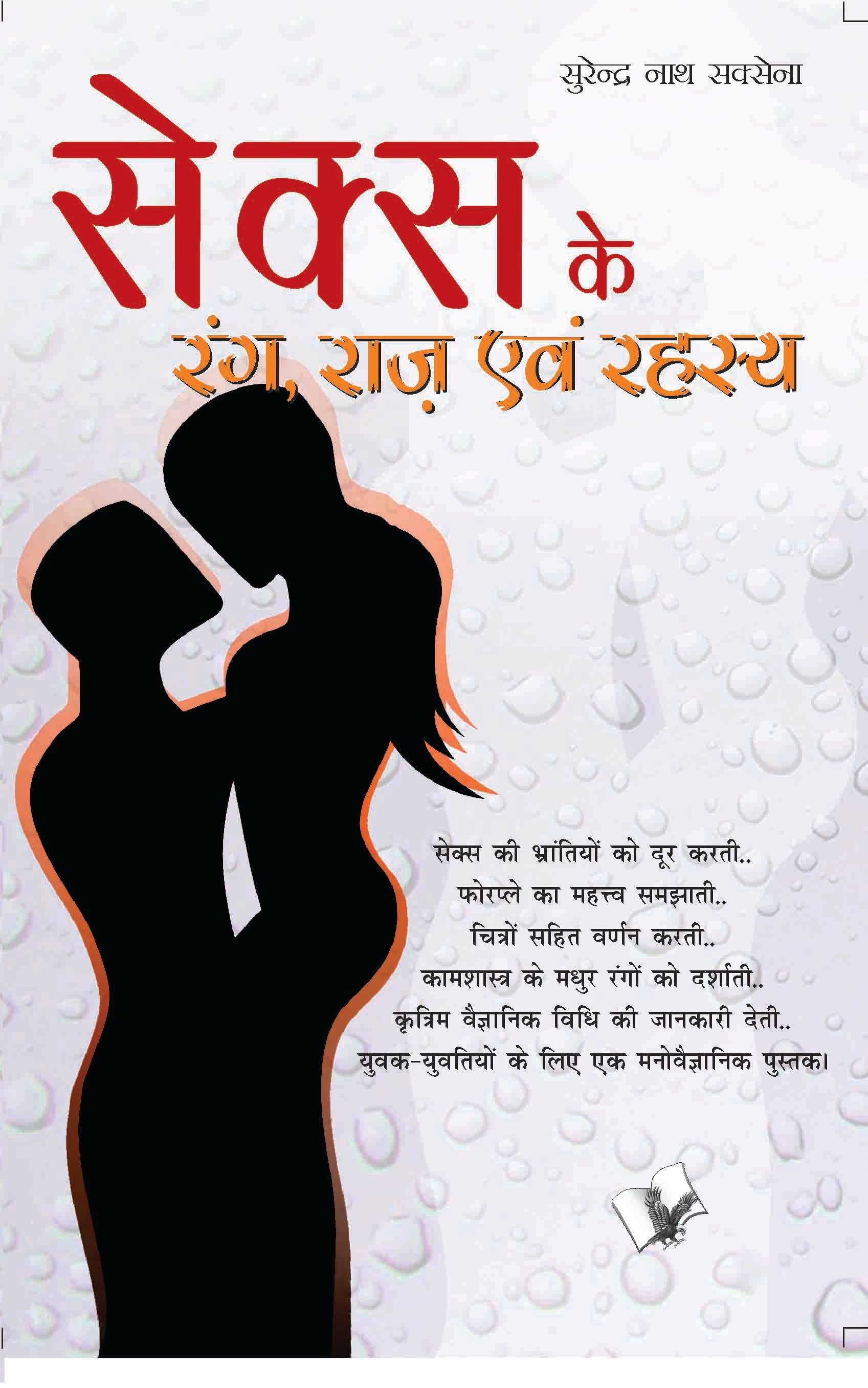 Sex Ke Rang Raaz Evam Rehesya Book Online available at rekhtabooks.com