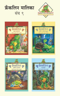 FRANKLIN MALIKA PART -9 (SET OF 4 BOOKS) (Marathi)
