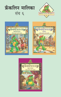 FRANKLIN MALIKA PART -6 (SET OF 3 BOOKS) (Marathi)