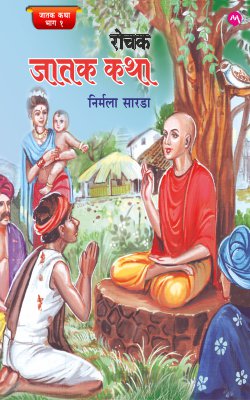 JATAK KATHA BHAG 1 (Marathi)