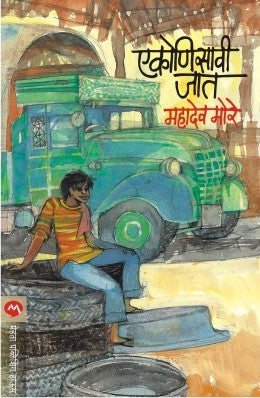 EKONISAVI JAT (Marathi)