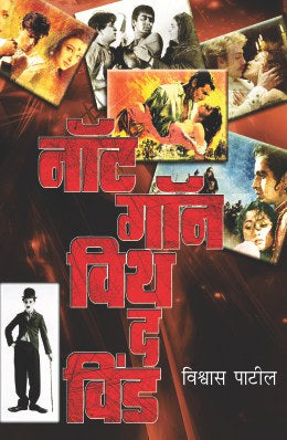 NOT GONE WITH THE WIND (Marathi)