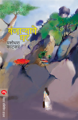 BANJARYACHE GHAR (Marathi)