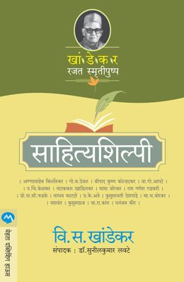 SAHITYA SHILPI (Marathi)