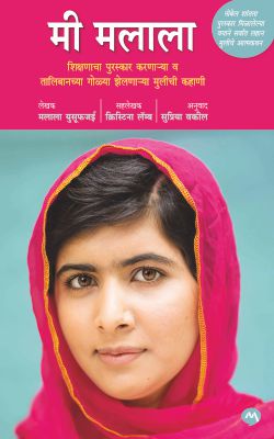 MI MALALA (Marathi)