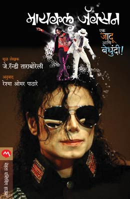 MICHAEL JACKSON EK JADU ANI BEDHUNDI (Marathi)