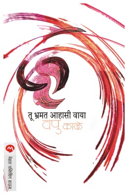 TU BHRAMAT AAHASI VAYA (Marathi)
