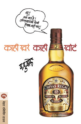 KAHI KHARA KAHI KHOTA (Marathi)