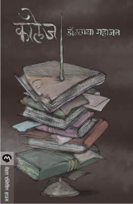 COLLEGE (Marathi)