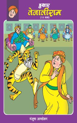 HUSHAR TENALIRAM (Marathi)