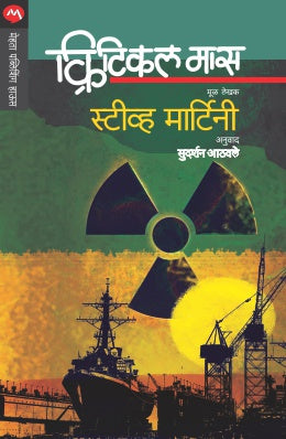 CRITICAL MASS (Marathi)