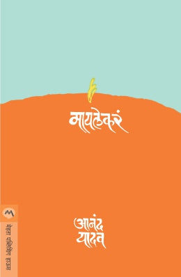 MAI LEKARA (Marathi)