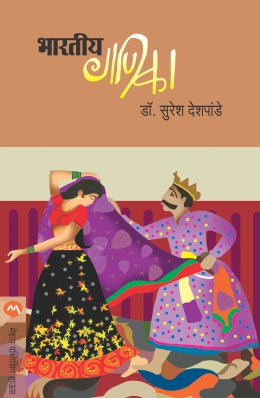 BHARTIYA GANIKA (Marathi)
