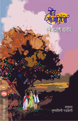 TEEN SANGITINI (Marathi)