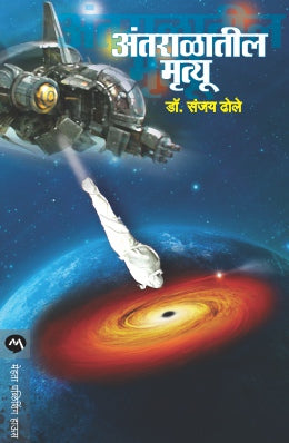 ANTARALATIL MRUTYU (Marathi)