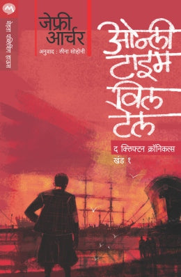 ONLY TIME WILL TELL - CLIFTON CHRONICLES 1 (Marathi)