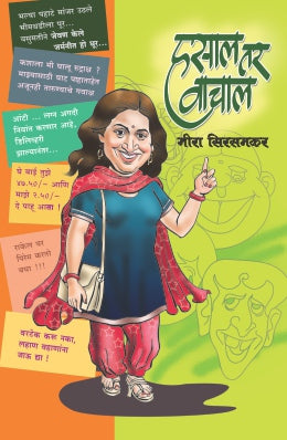 HASAL TAR VACHAAL (Marathi)