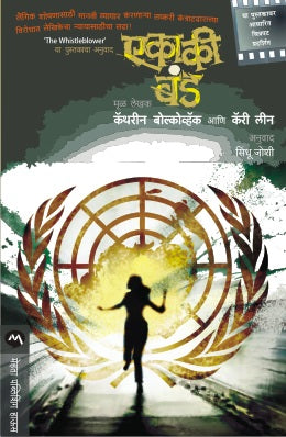 EKAKI BAND (Marathi)