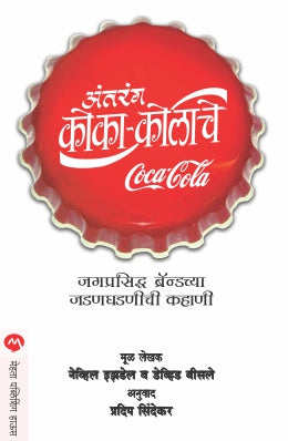 ANTARANG COCA-COLACHE (Marathi)