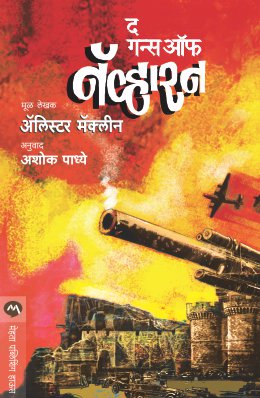 THE GUNS OF NAVARONE (Marathi)