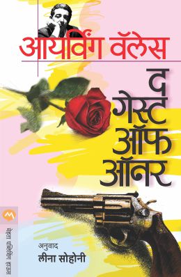 THE GUEST OF HONOUR (Marathi)