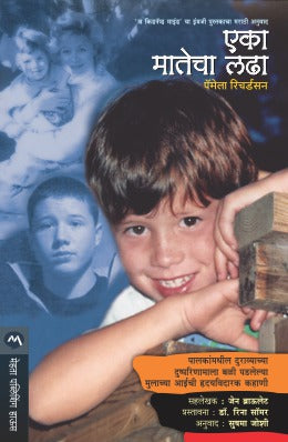 EKA MATECHA LADHA (Marathi)