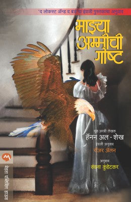 MAZYA AMMICHI GOSHTA (Marathi)