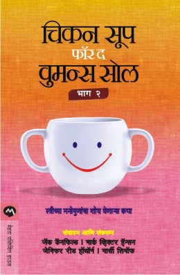 CHICKEN SOUP FOR THE WOMENS SOUL PART 2 (Marathi)