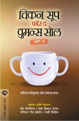 CHICKEN SOUP FOR THE WOMENS SOUL PART 3 (Marathi)