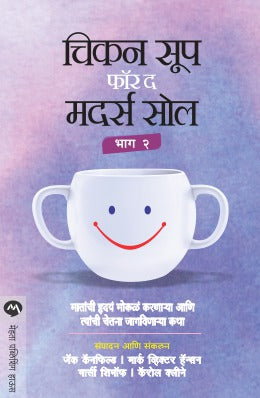 CHICKEN SOUP FOR THE MOTHERS SOUL BHAG 2 (Marathi)