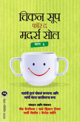 CHICKEN SOUP FOR THE MOTHERS SOUL BHAG 3 (Marathi)